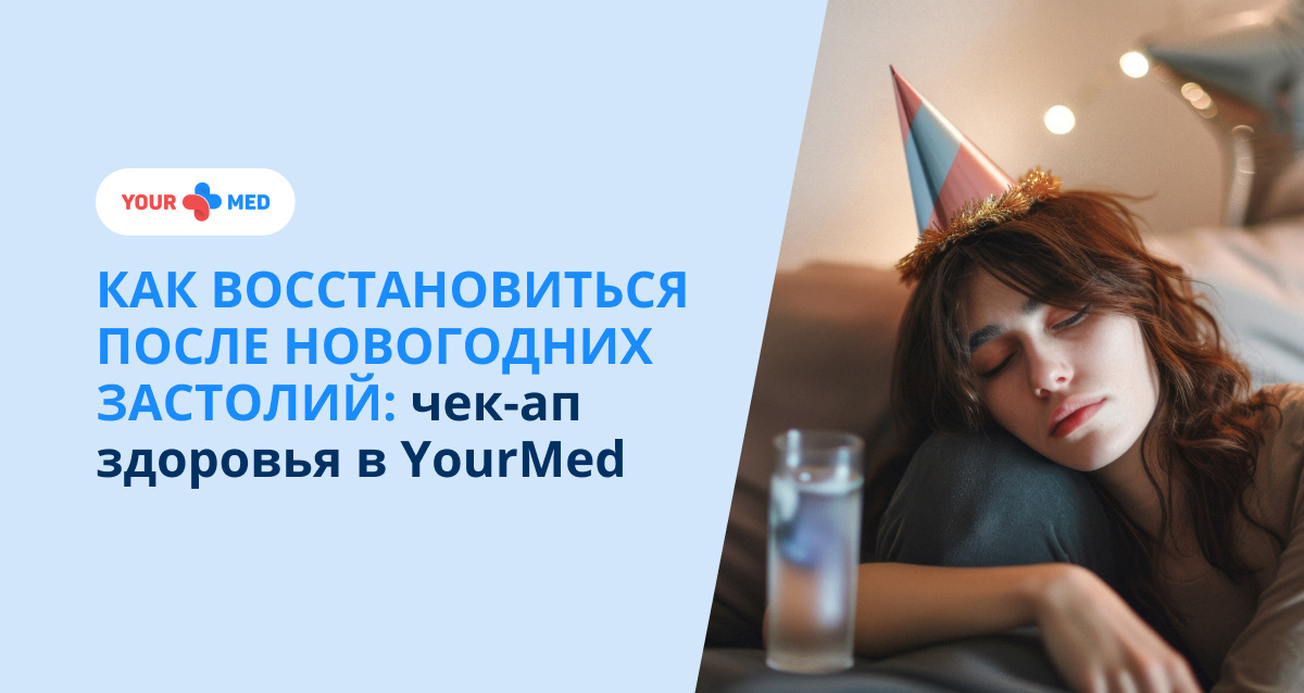 Как восстановиться после новогодних застолий: чек-ап для тела
