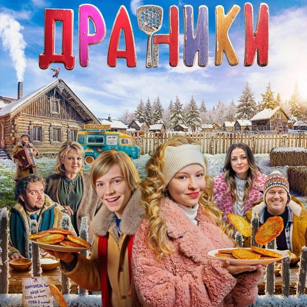     Дети организуют кафе на колесах в деревне в трейлере «Драников»