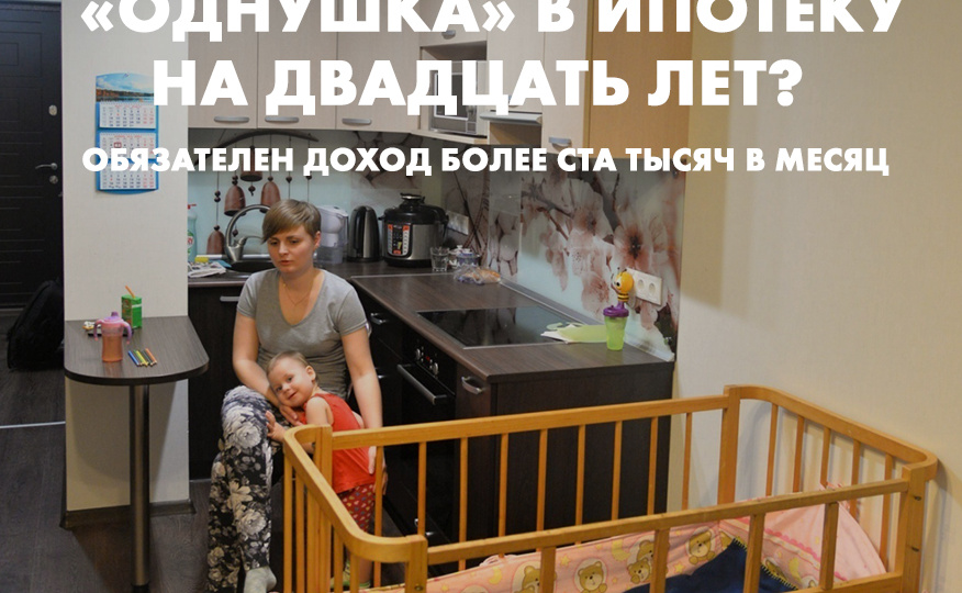 «Однушка» в ипотеку на двадцать лет? Обязателен доход более ста тысяч в месяц
