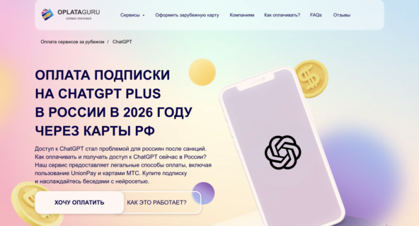 как оплатить ChatGPT из России