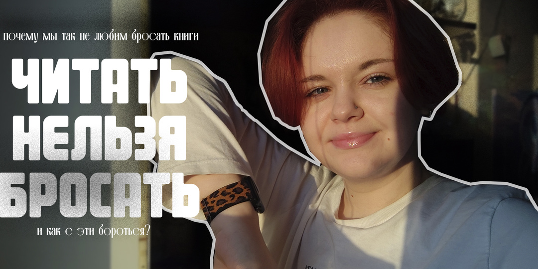 Бросать книги - это нормально!