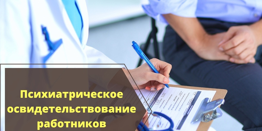 Работодатель может отправить сотрудника на проверку к психиатру. Что поменяли в законодательстве.