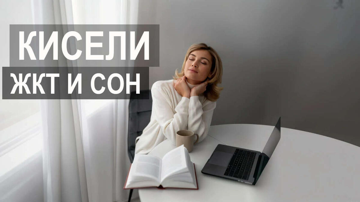 Полезные кисели: для ЖКТ, сна и гармонии