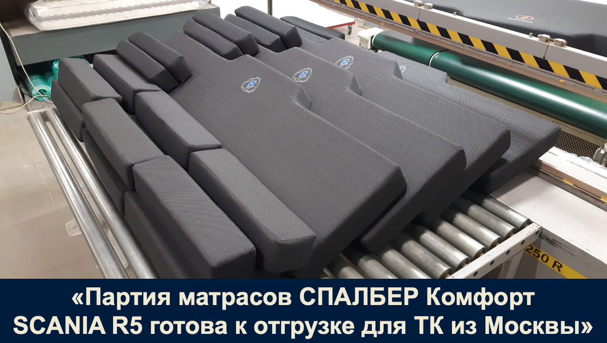 Отгрузка партии матрасов СПАЛБЕР Комфорт SCANIA R5 для ТК из Москвы. Фото Спалбер.