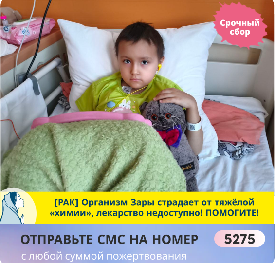 У Зары РАК! Лечить ребёнка не на что! Помогите ей не сломаться в страшном испытании!