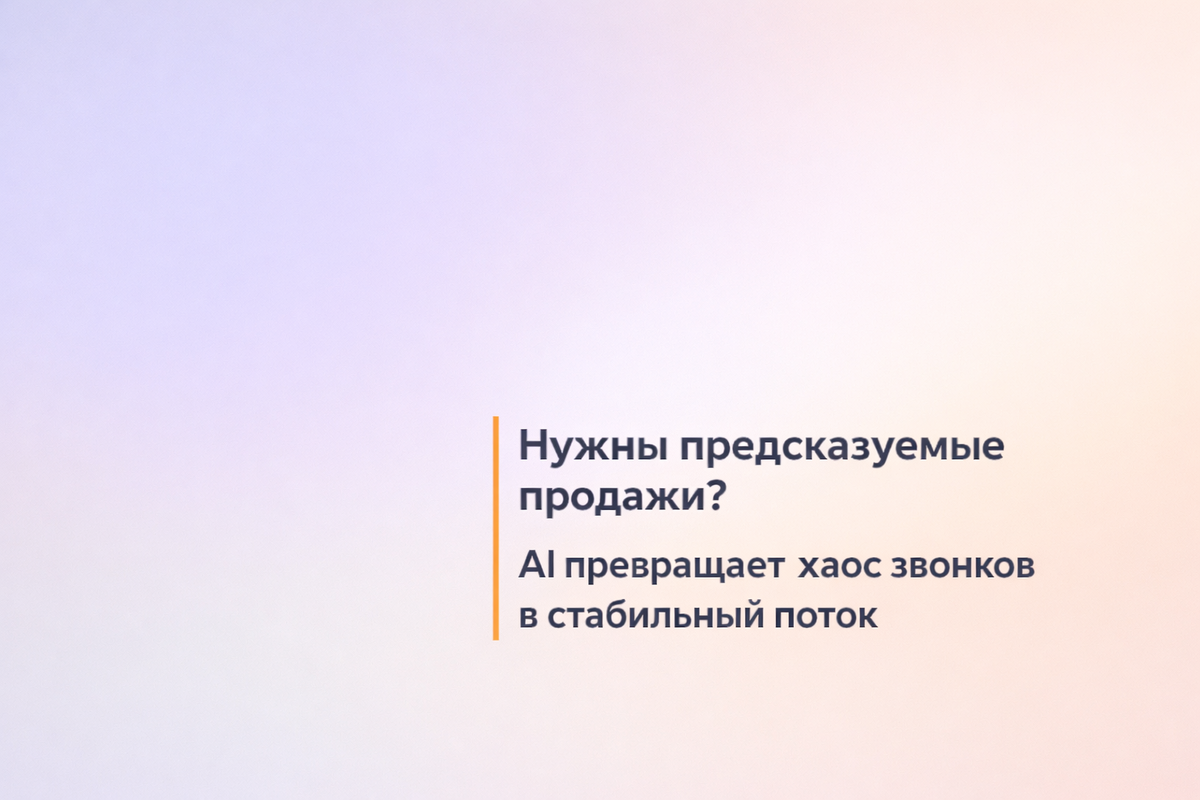    Нужны предсказуемые продажи? AI превращает хаос звонков в стабильный поток Никита Титов