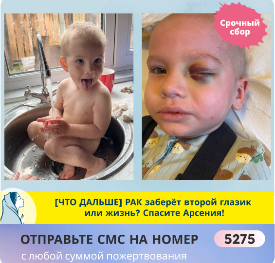 РАК уже забрал левый глазик! В опасности правый глазик и жизнь малыша! ПОМОГИТЕ!