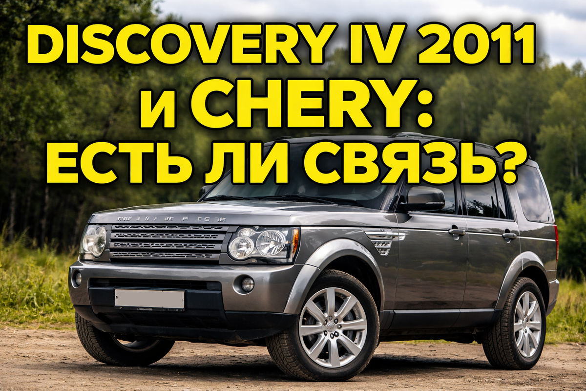 Land Rover Discovery IV 2011 и Chery: есть ли связь?