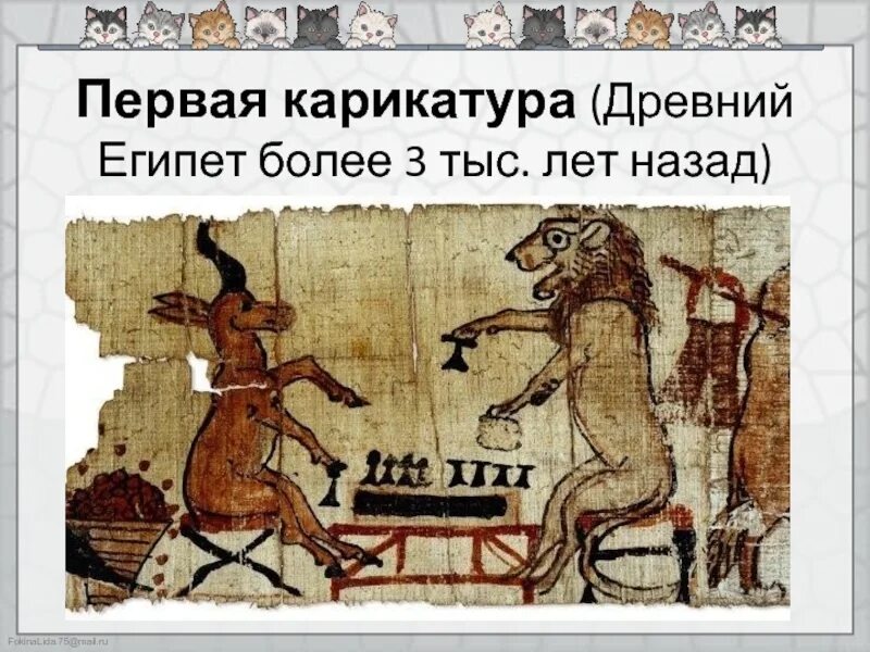 Второй — грубая насмешка над «скотопоклонниками».