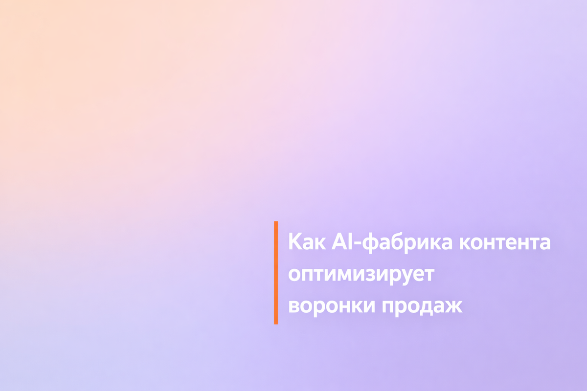    Как AI-фабрика контента оптимизирует воронки продаж Никита Титов