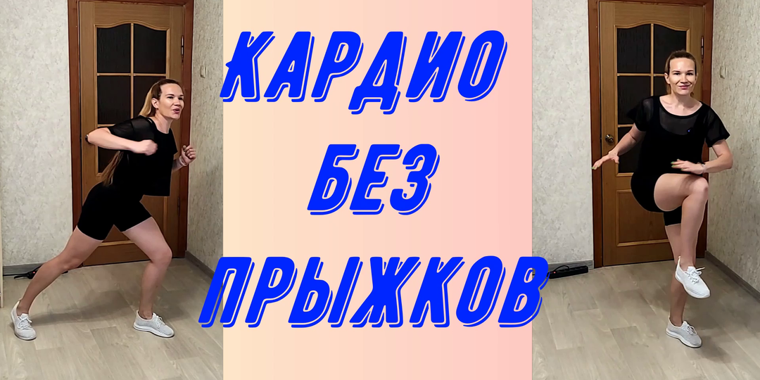 Кардио тренировка без прыжков.