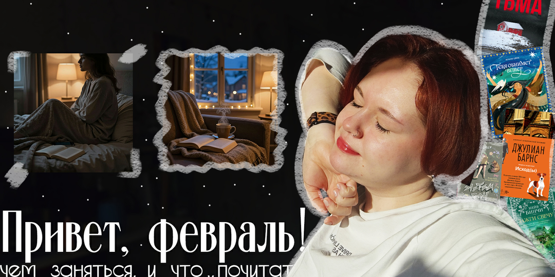 Пережить зиму | атмосфера месяца: 5 дел и книг на февраль
