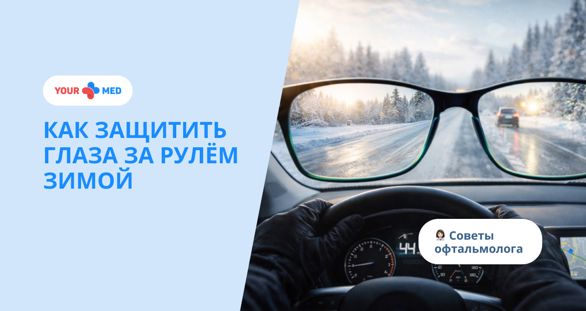 Защита глаз водителя зимой: практические советы для комфортной поездки 