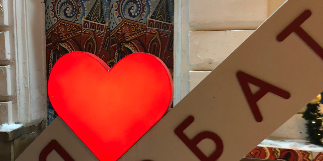 Пройдёмся по Арбату?😉