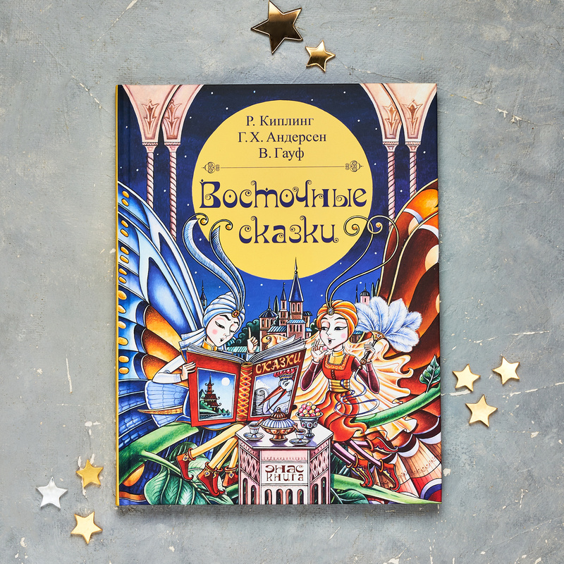 Сборник "Восточные сказки"