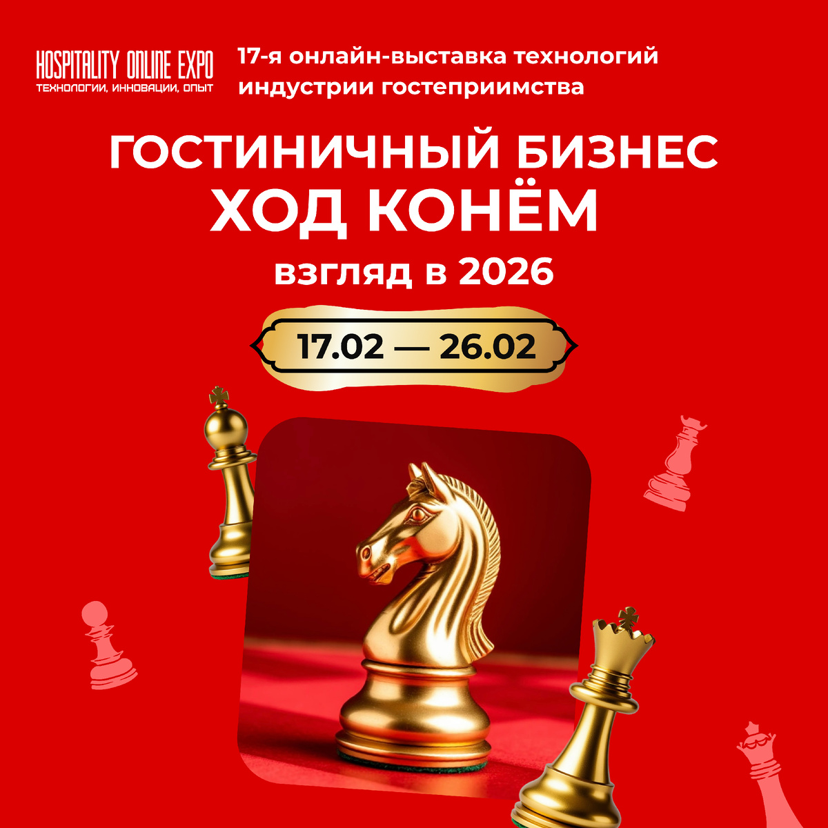 17 февраля стартует весенняя выставка для гостиничного бизнеса Hospitality Online Expo. Этой весной она пройдет под кодовым названием “Гостиничный бизнес: ход конем. Взгляд в 2026 год”.

В шахматах же конь – это единственная фигура, которая может перепрыгнуть через другие фигуры и поменять цвет поля. Другие фигуры в нашем понимании – это все то, что мешает бизнесу расти: сомнения, страхи или, наоборот, излишняя самонадеянность и недооценка конкурентов. А смена цвета поля – это готовность увидеть новые форматы бизнеса и работать успешно в новых условиях.

17-26 февраля (т.е. все время выставки): Экспозиция виртуальных стендов компаний, занимающихся производством и поставкой продукции для гостиниц. У вас есть уникальная возможность ознакомиться с новинками рынка, договориться о сотрудничестве и воспользоваться специальными условиями участия от представителей брендов.
17-20 февраля: Деловая программа с участием экспонентов.
В выставке, как правило, принимают участие компании: 1С:Отель, Bnovo, HRS, Комус, Askona, Ormatek, QA Hotel Service, Big Tree, METRO, Atelika Hotel Group, Хотбот, Твил, Суточно.ру, Эделинк, Vekons, УК “Независимый Гостиничный Альянс” и другие эксперты индустрии. В этот раз будет широкий юридический блок – как ответ на стремительное изменение законодательства.

Ключевые направления Деловой программы:

Управление, франчайзинг и бюджетирование успешных проектов.
Эффективные стратегии продаж и продвижения.
Автоматизация бизнес-процессов гостиницы.
Оборудование, интерьеры и создание отелей “под ключ”.
Современные технологии уборки помещений.
Сервис, персонализация и влияние технологий на обслуживание гостей.
Поддержка государства для развития гостиничной сферы.
Особенности организации глэмпингов и малых форматов размещения.

Регистрация на мероприятие уже  доступна на официальной странице портала Prohotel https://prohotel.ru/