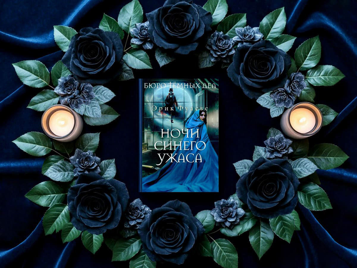 Роман французского писателя Эрика Фуасье «Ночи синего ужаса» (фр. «Les Nuits de la peur bleue»): цикл «Бюро тёмных дел» (фр. «Le Bureau des affaires occultes») — книга №3; жанры — исторический детектив, криминальный детектив, политический детектив, полицейский детектив, психологический детектив, исторический триллер, медицинский триллер, психологический триллер; объём произведения — 44 главы (включая пролог и эпилог); дата первой публикации — 2023 год; страна — Франция. Возрастное ограничение — с 18 лет.