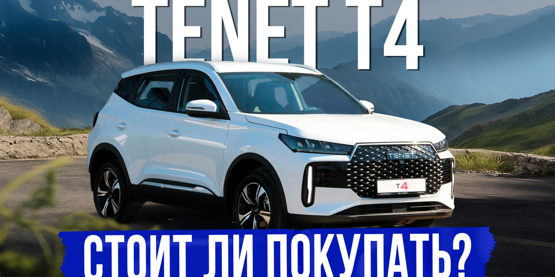 5 вещей, которые нужно знать о TENET T4 перед покупкой. Обзор, оцинковка, комплектации и цены