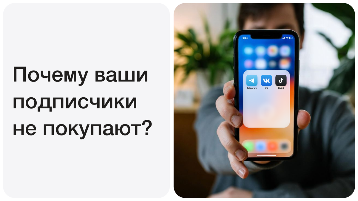Почему ваши подписчики не покупают — и как это исправить за день?