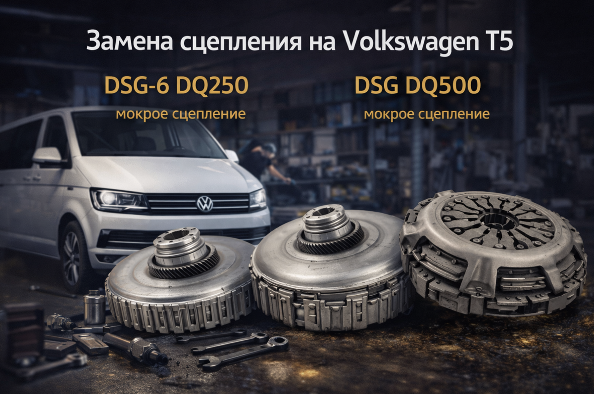 Замена сцепления Т5