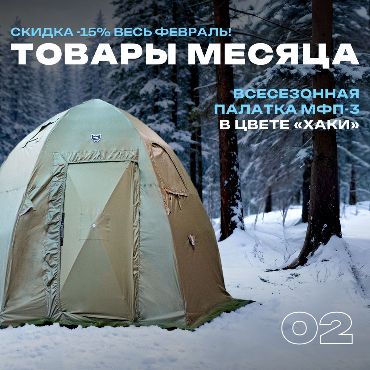 Двухслойная палатка МФП-3 в цвете Хаки