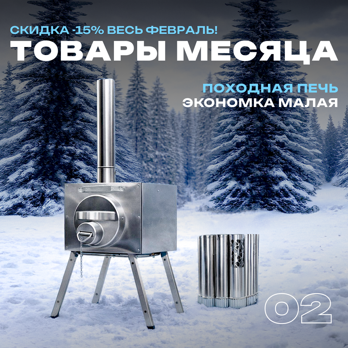 Печь для палатки Экономка Малая со стационарными экранами