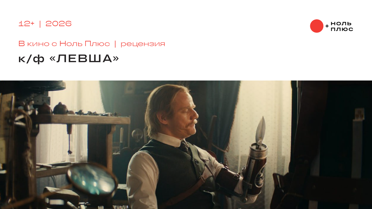 Кадр из фильма «Левша»