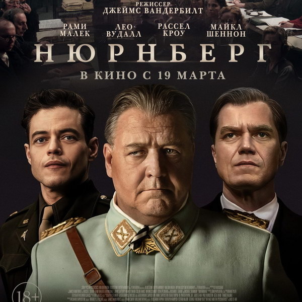     Фильм «Нюрнберг» с Расселом Кроу и Рами Малеком выйдет в России в марте