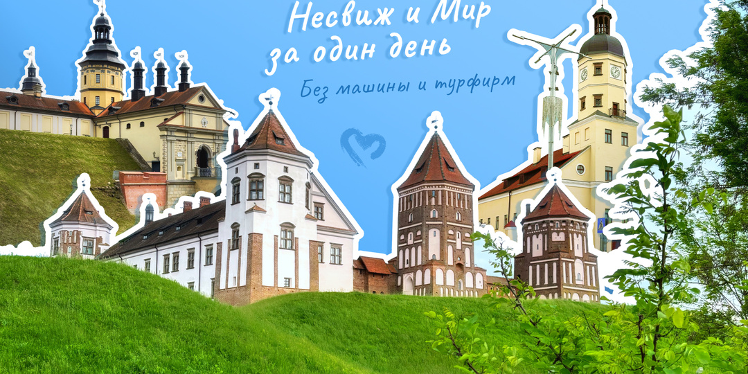 Несвиж и Мир без машины и турфирм за один день