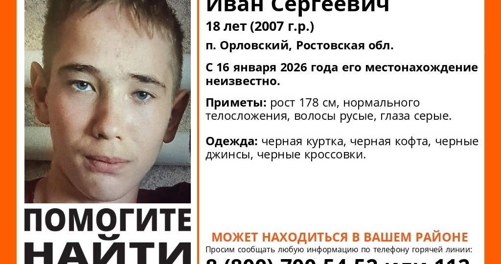 В Ростовской области продолжаются поиски 18-летнего Ивана Марченко, пропавшего в Орловском