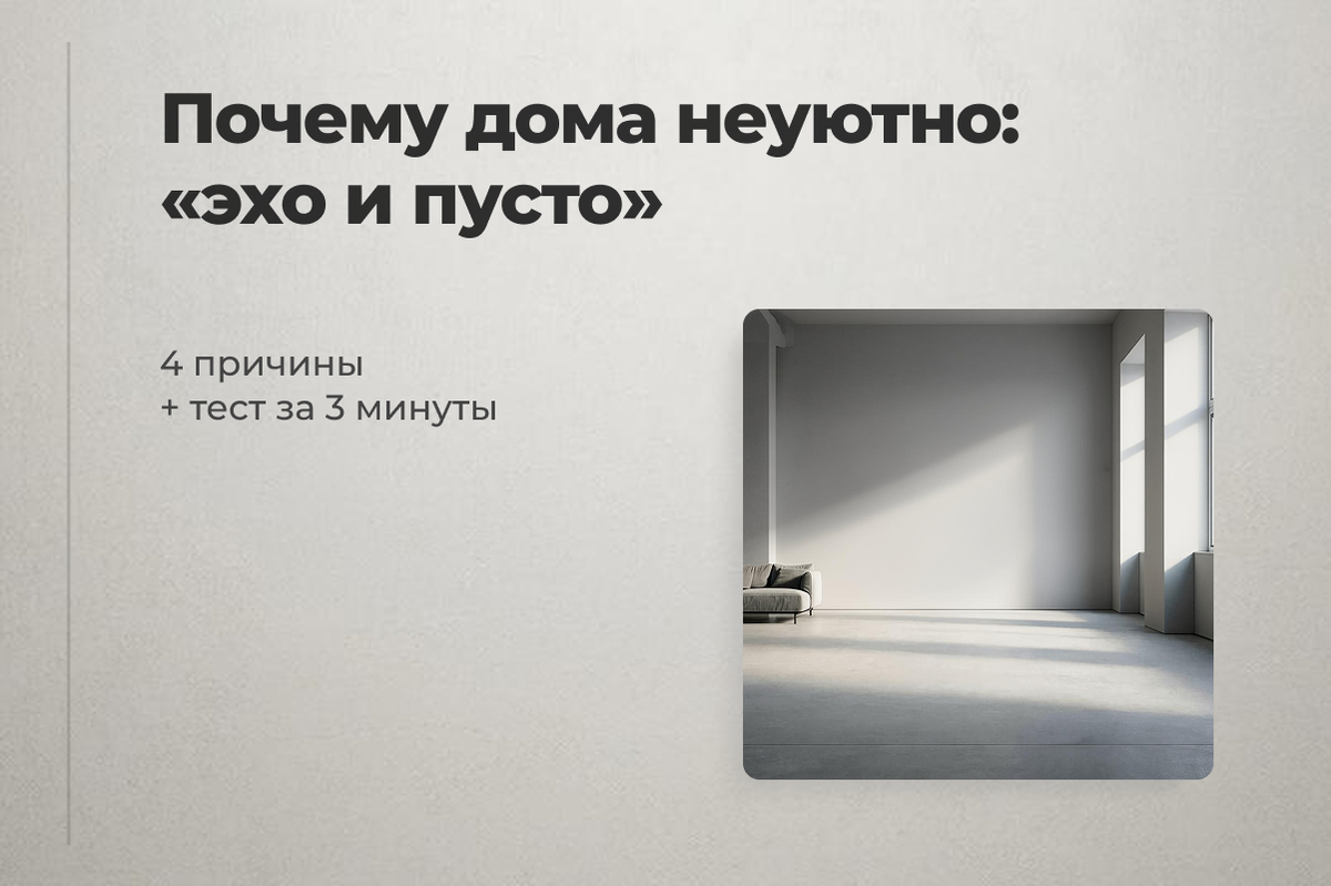 Почему дома «эхо и пусто», даже если всё обставлено: тому ксть 4 причины
