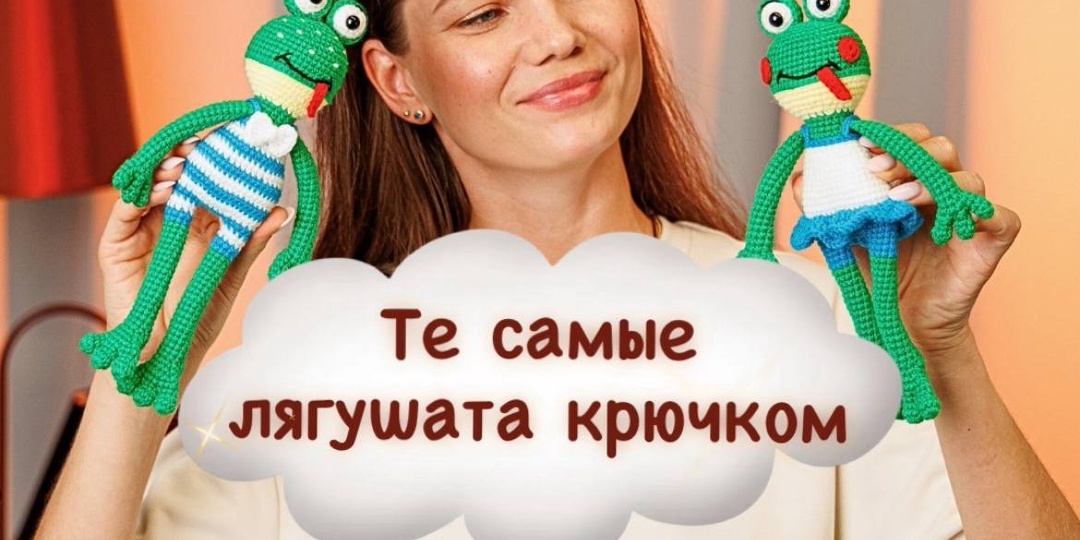 Вяжем очаровательных лягушат крючком: подробный мастер-класс для начинающих
