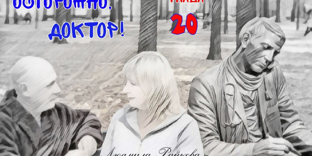 Осторожно, доктор! Глава 20. (Текст)