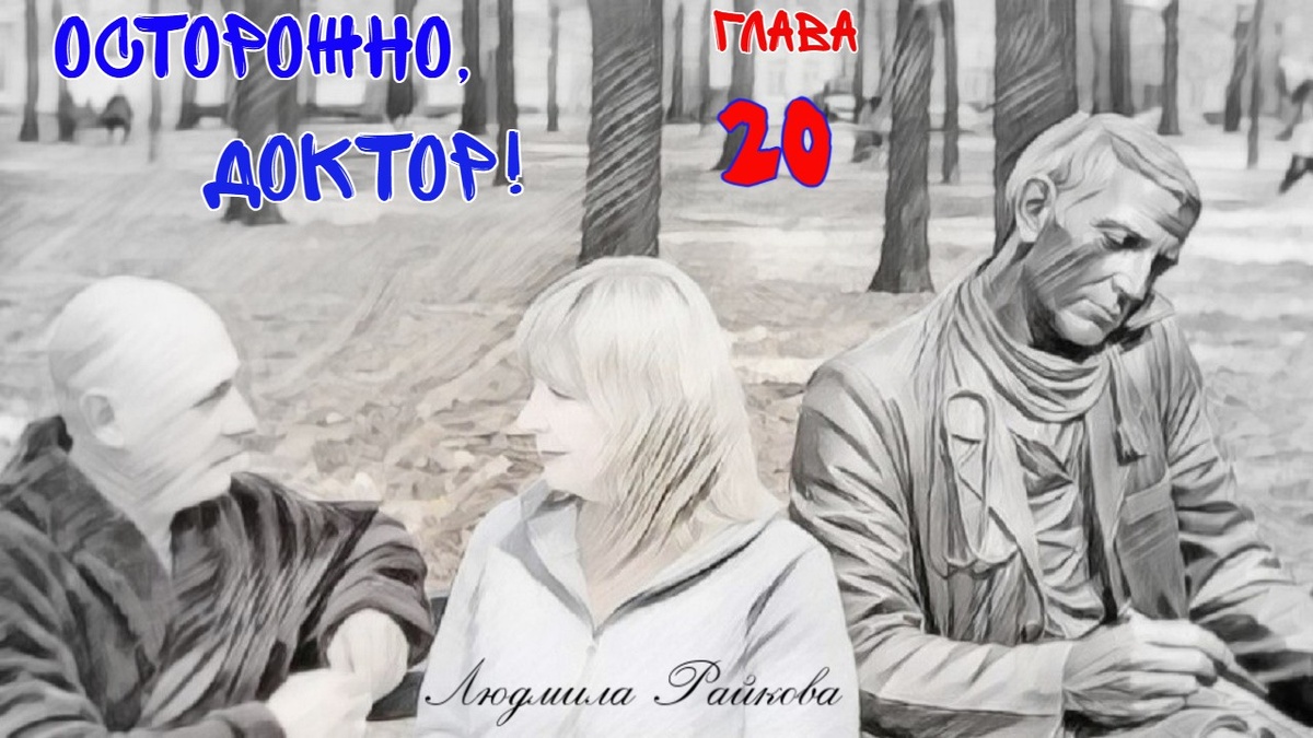 Ядерный потенциал на пользу болезным! – Провозгласил свой лозунг халат и решительно загасил сигарету... - Вам барышня удачного дня. – Обратился он к Мане...