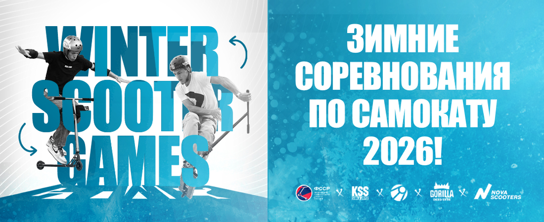 WINTER SCOOTER GAMES 2026. Зимние соревнования по самокату