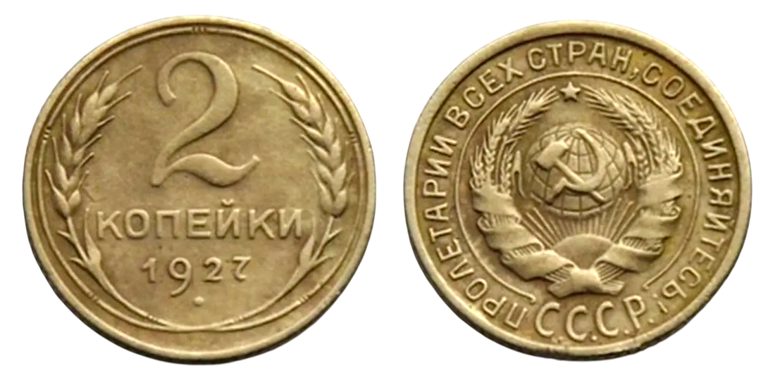 Самая редкая и дорогая двухкопеечная монета в истории СССР