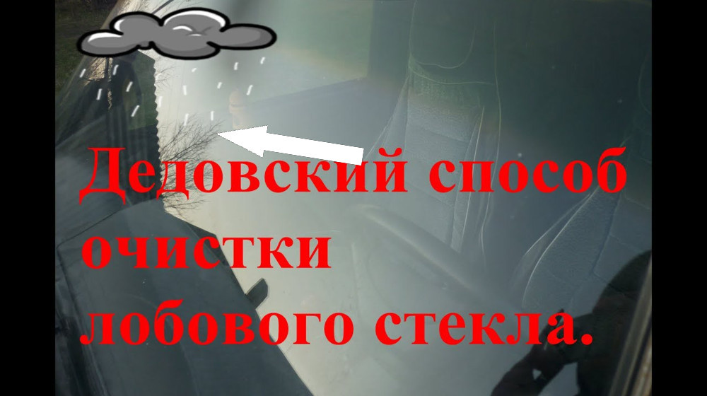    Как убрать мутность на лобовом без хлопот и разводов