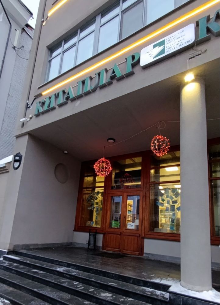 Вход в книжный магазин, китплар это книги на татарском языке.