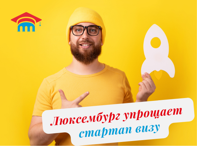 Люксембург меняет правила игры для предпринимателей и инвесторов