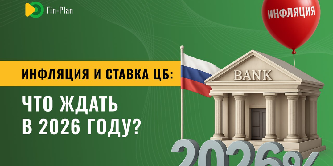 Инфляция и ставка ЦБ: что ждать в 2026 году?