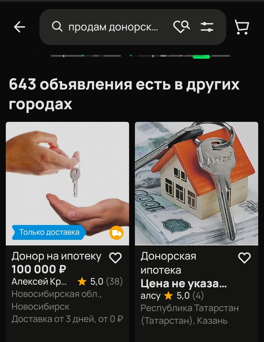 Скрин с Авито про донорскую ипотеку