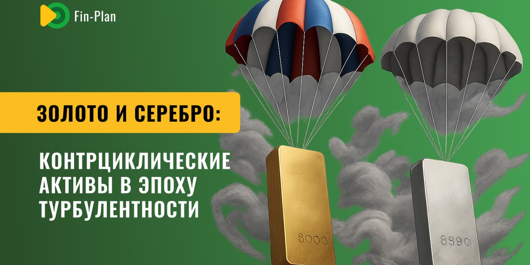 Золото и серебро: контрциклические активы в эпоху турбулентности