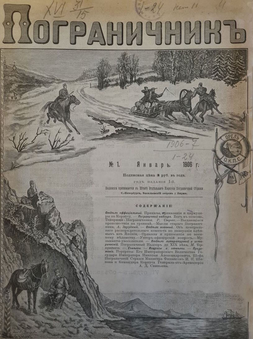 Журнал "Пограничник" №1, выпущенный в январе 1906 года.