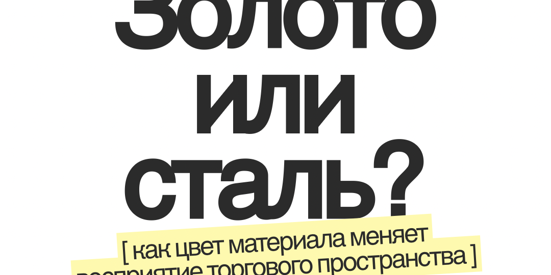 Золото или сталь? Как цвет материала меняет восприятие торгового пространства