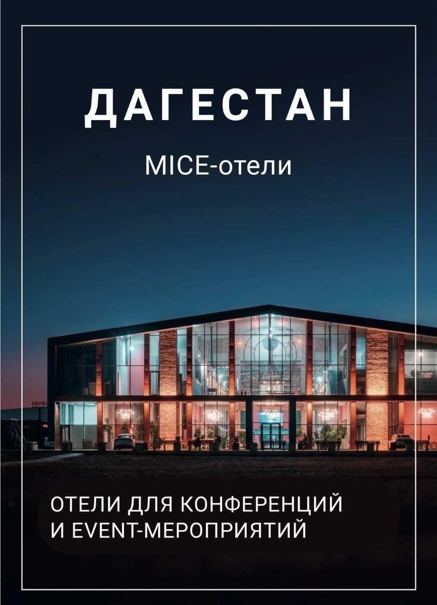 Отели Дагестана для деловых встреч, мероприятий и конференций 