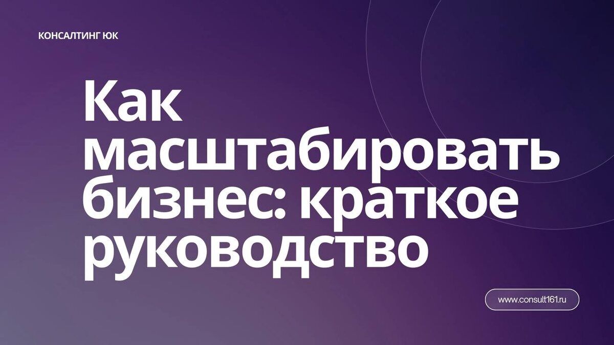 Как масштабировать бизнес