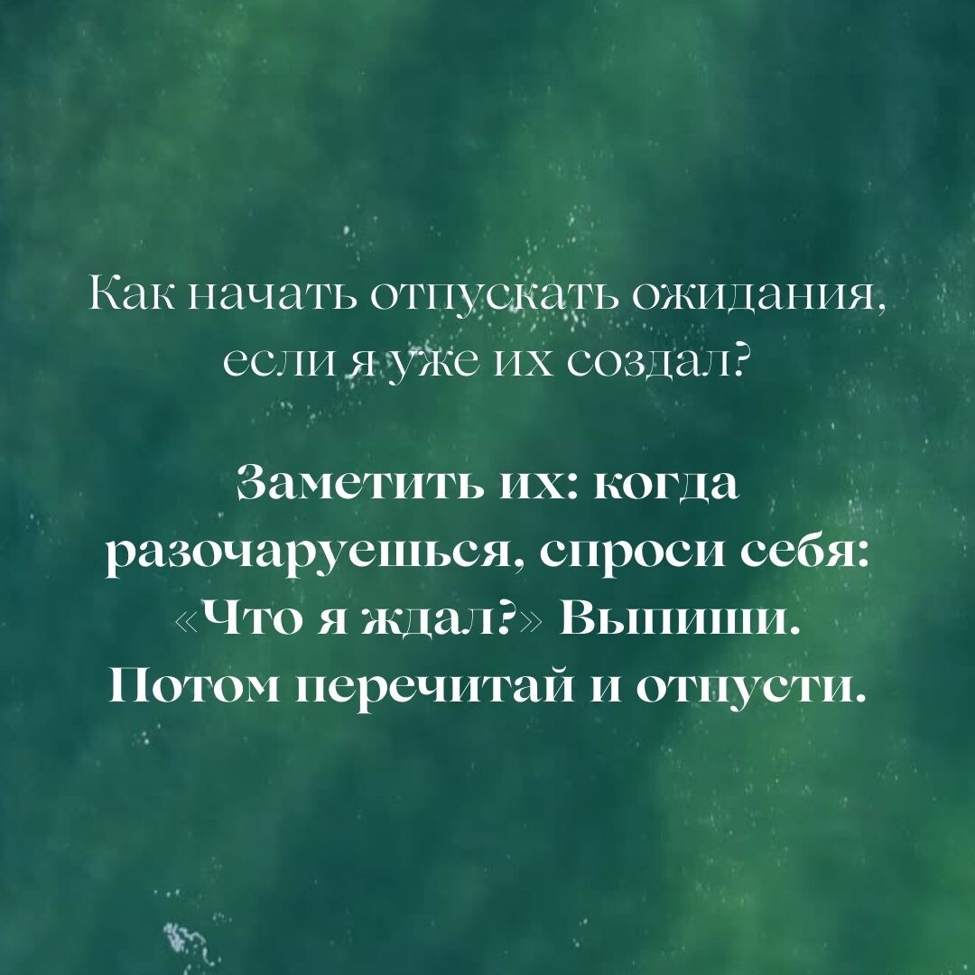 Как начать отпускать ожидания, если я уже их создал?