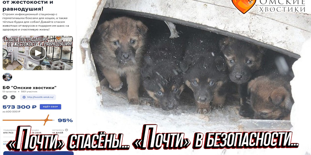 Мы почти сотворили чудо... Пусть слово «почти» превратится в слово «СПАСЕНЫ»!