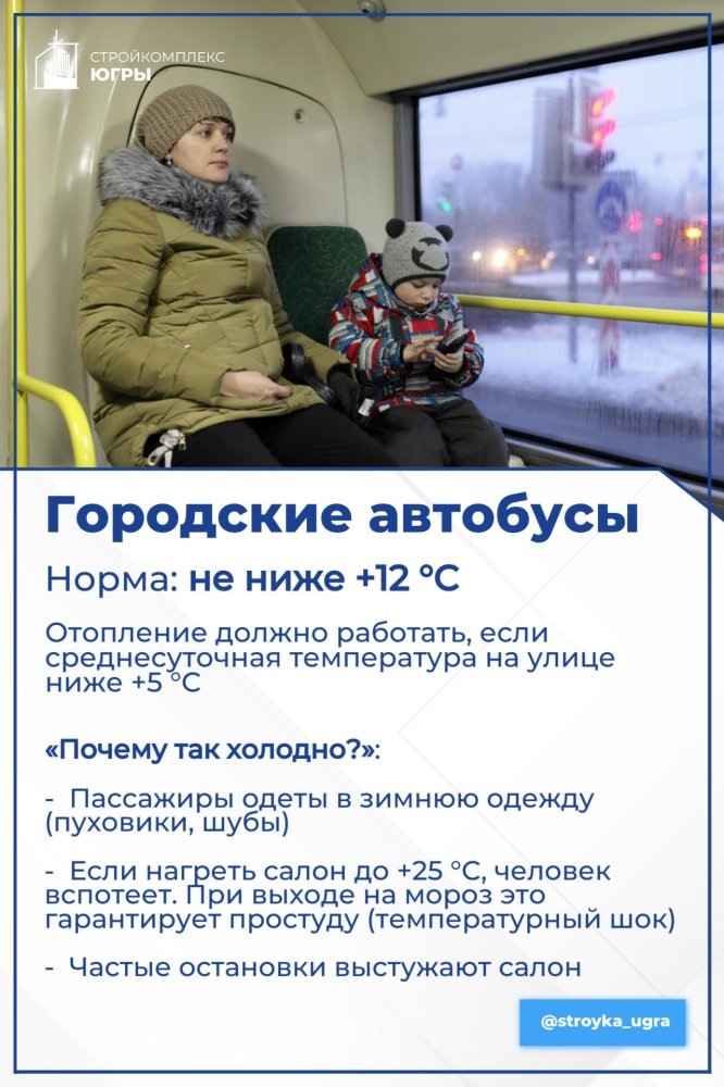    Специалисты разъяснили югорчанам, что +12 °C в автобусе – это норма