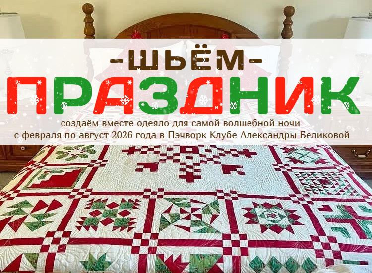 Афиша совместного пошива, который пройдет в моём клубе по подписке с февраля по август 2026 года. 